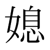 媳的日本明朝体