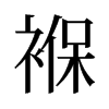 褓的旧字形