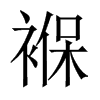 褓的中国大陆宋体