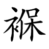 褓的楷体