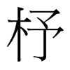 杼的台湾细明体