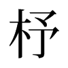 杼的旧字形