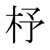 杼的日本明朝体