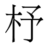 杼的香港明体