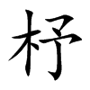 杼的楷体