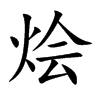 【烩】_烩字的读音|烩的意思
