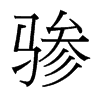 骖的台湾细明体
