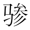骖的韩国明朝体