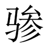 骖的中国大陆宋体