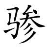 骖的楷体
