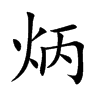 炳的楷体