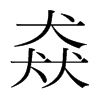 猋的韩国明朝体