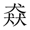 猋的中国大陆宋体