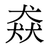 猋的香港明体