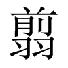 翦的中国大陆宋体