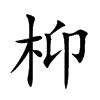 枊的楷体
