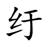 纡的楷体