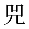 兕的旧字形