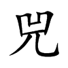 兕的楷体