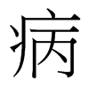 病的台湾细明体
