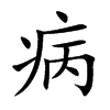 病的楷体
