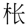 枨的台湾细明体
