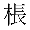 枨的旧字形