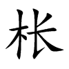 枨的楷体