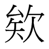 欸的台湾细明体