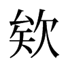 欸的旧字形
