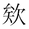 欸的韩国明朝体
