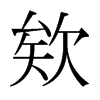 欸的日本明朝体