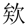 欸的中国大陆宋体