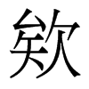 欸的香港明体