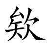 欸的楷体