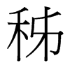 秭的台湾细明体