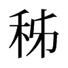 秭的旧字形
