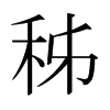 秭的日本明朝体