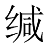 缄的中国大陆宋体