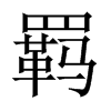 羁的中国大陆宋体