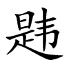 韪的楷体